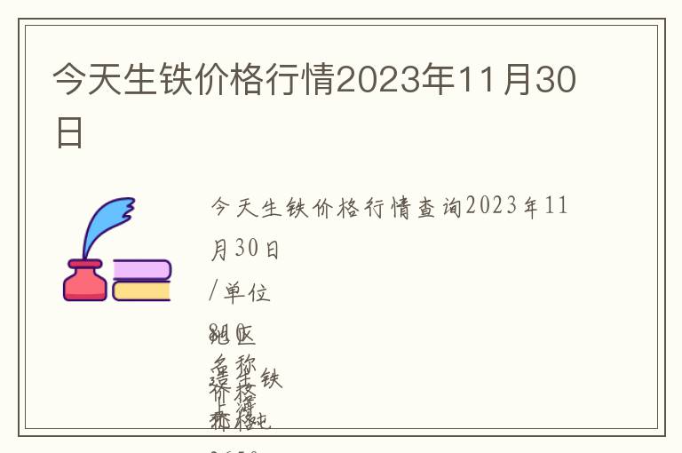今天生鐵價(jià)格行情2023年11月30日