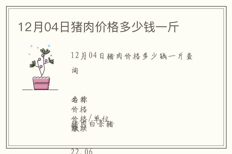 12月04日豬肉價格多少錢一斤