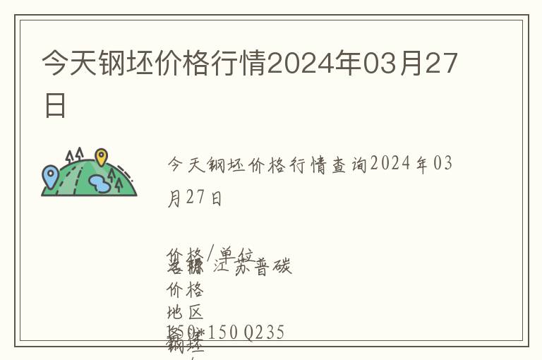 今天鋼坯價格行情2024年03月27日