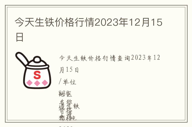 今天生鐵價格行情2023年12月15日