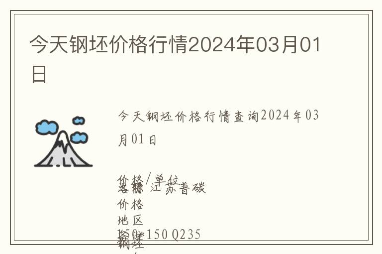今天鋼坯價格行情2024年03月01日