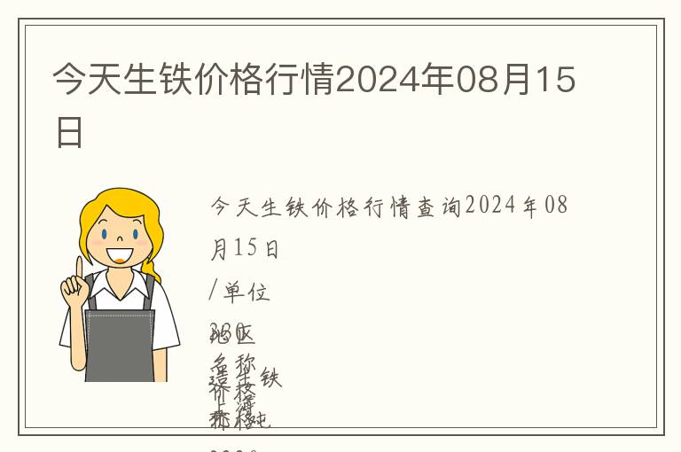 今天生鐵價格行情2024年08月15日