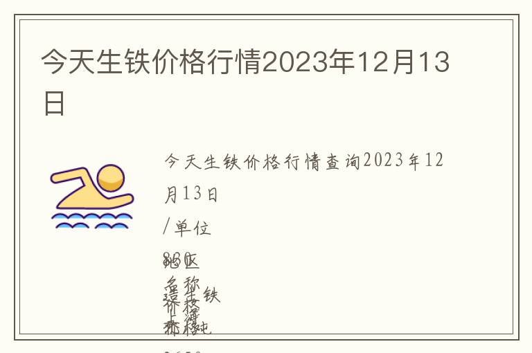今天生鐵價(jià)格行情2023年12月13日