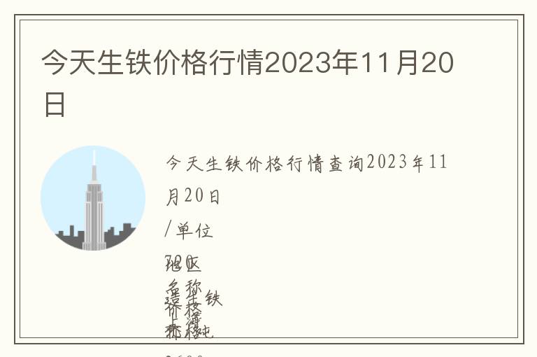 今天生鐵價格行情2023年11月20日