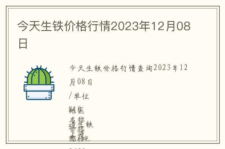今天生鐵價格行情2023年12月08日