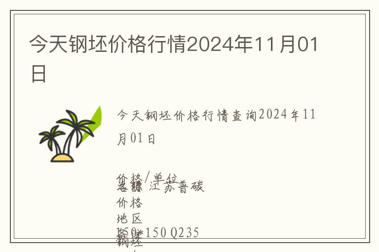 今天鋼坯價格行情2024年11月01日