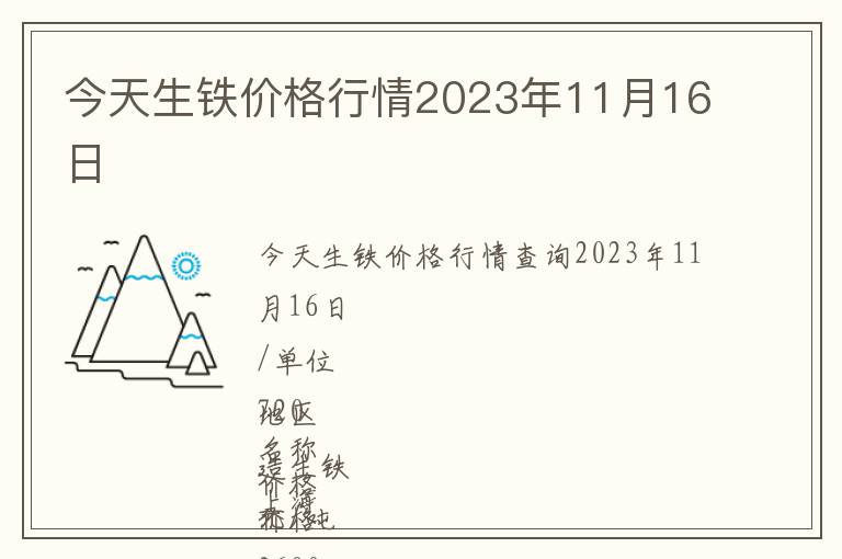 今天生鐵價格行情2023年11月16日
