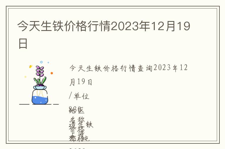 今天生鐵價格行情2023年12月19日