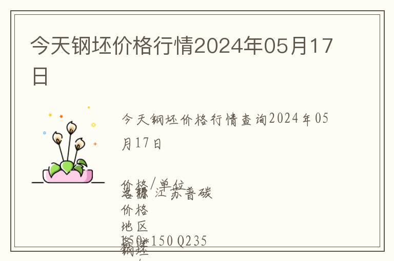 今天鋼坯價(jià)格行情2024年05月17日