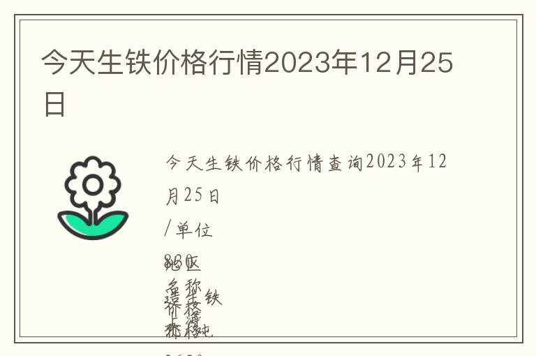 今天生鐵價格行情2023年12月25日