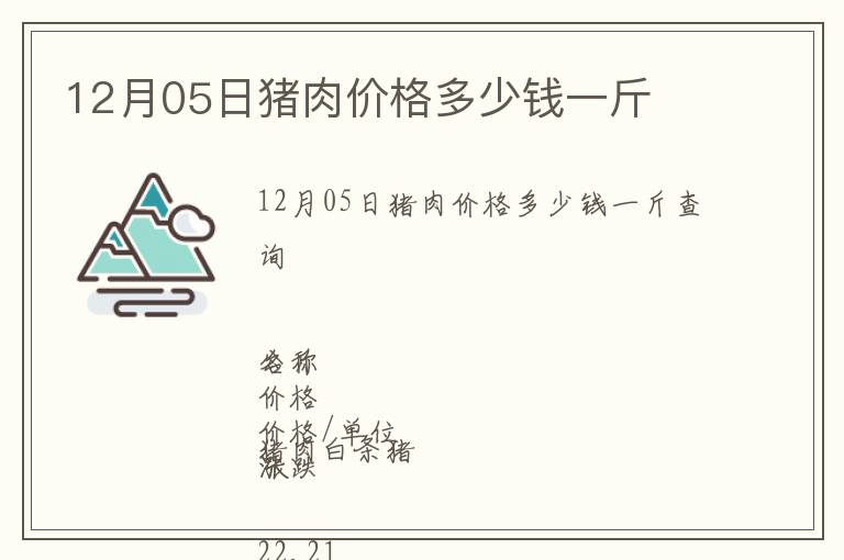 12月05日豬肉價(jià)格多少錢(qián)一斤