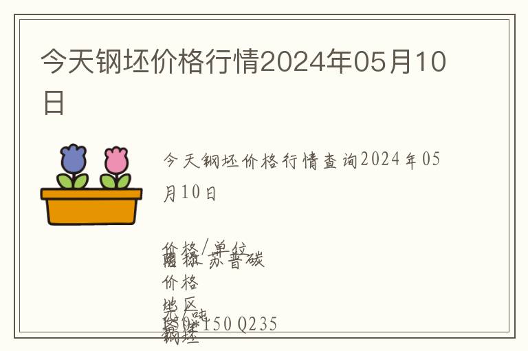 今天鋼坯價格行情2024年05月10日