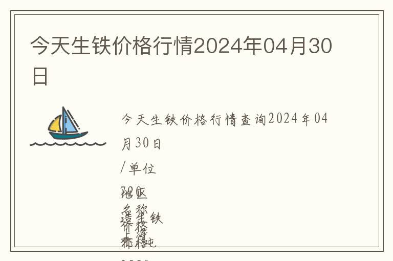 今天生鐵價格行情2024年04月30日
