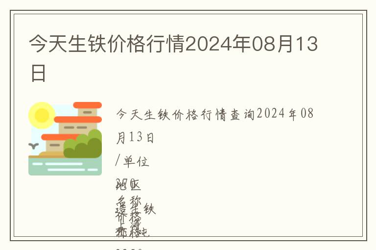 今天生鐵價(jià)格行情2024年08月13日
