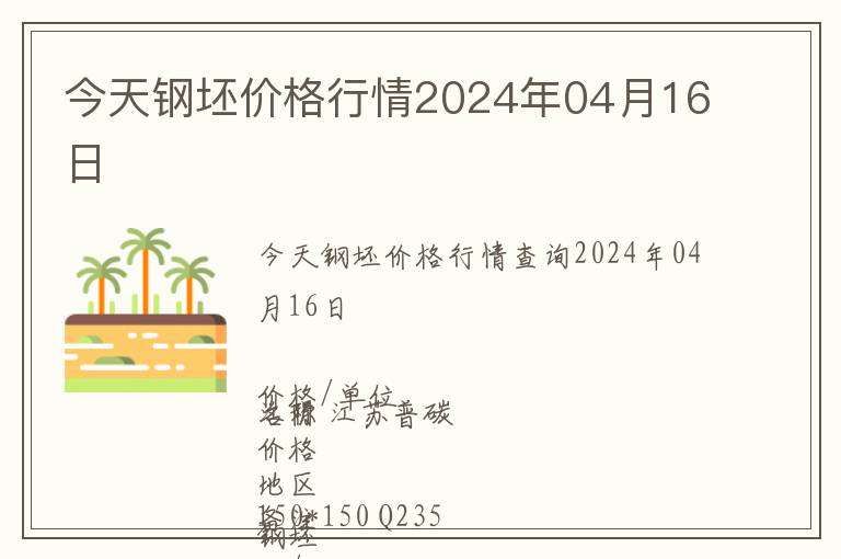 今天鋼坯價(jià)格行情2024年04月16日