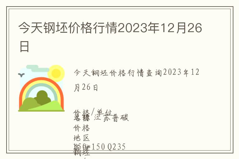 今天鋼坯價格行情2023年12月26日