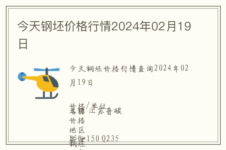 今天鋼坯價格行情2024年02月19日