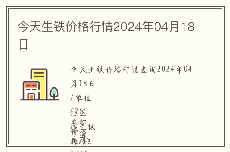 今天生鐵價格行情2024年04月18日
