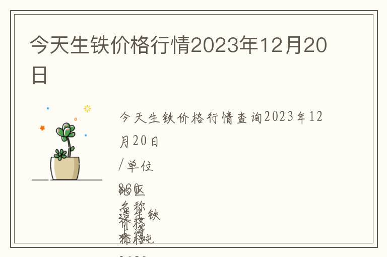 今天生鐵價(jià)格行情2023年12月20日