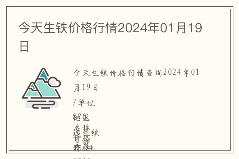 今天生鐵價格行情2024年01月19日