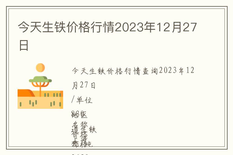 今天生鐵價格行情2023年12月27日