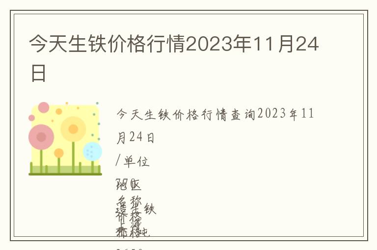 今天生鐵價格行情2023年11月24日