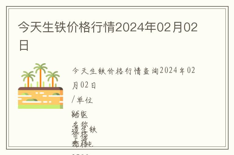 今天生鐵價格行情2024年02月02日