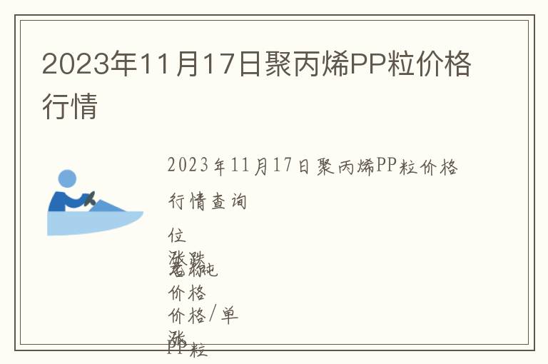 2023年11月17日聚丙烯PP粒價(jià)格行情