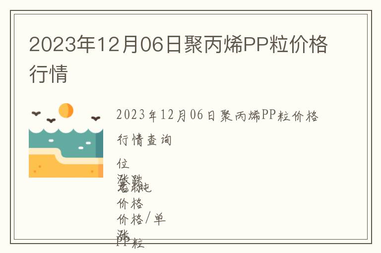 2023年12月06日聚丙烯PP粒價格行情