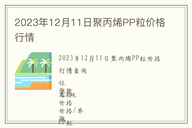 2023年12月11日聚丙烯PP粒價(jià)格行情