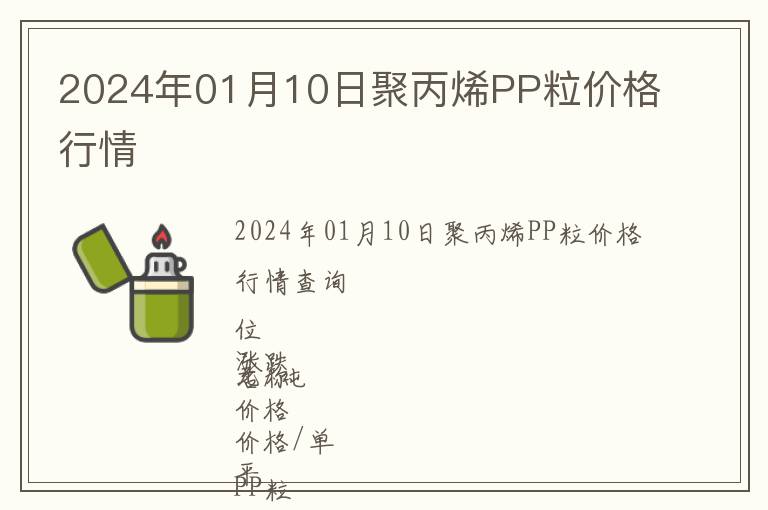 2024年01月10日聚丙烯PP粒價格行情