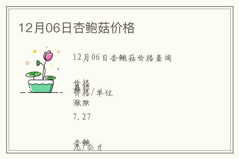 12月06日杏鮑菇價(jià)格