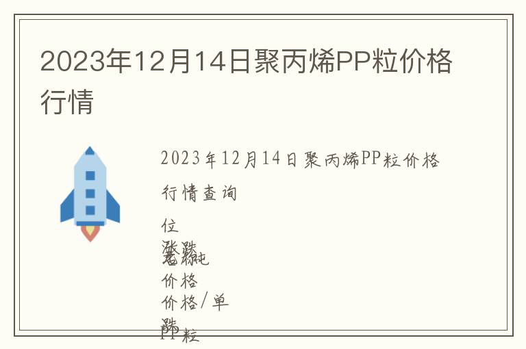 2023年12月14日聚丙烯PP粒價格行情