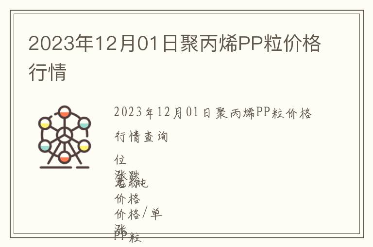 2023年12月01日聚丙烯PP粒價格行情