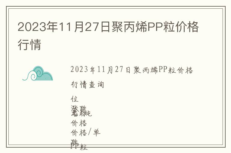 2023年11月27日聚丙烯PP粒價格行情