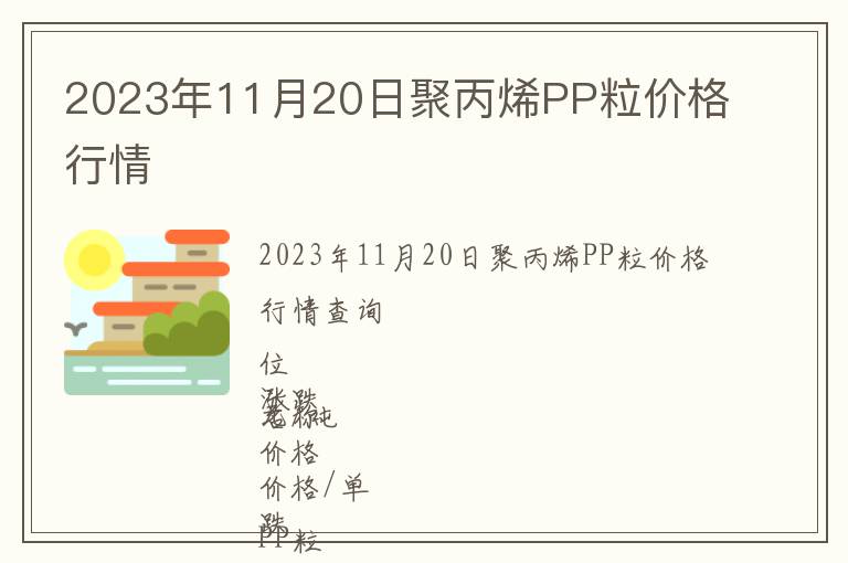2023年11月20日聚丙烯PP粒價格行情