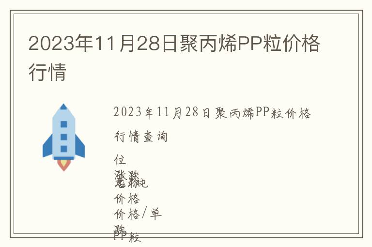 2023年11月28日聚丙烯PP粒價格行情