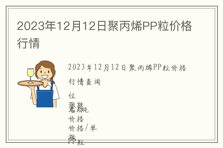 2023年12月12日聚丙烯PP粒價格行情