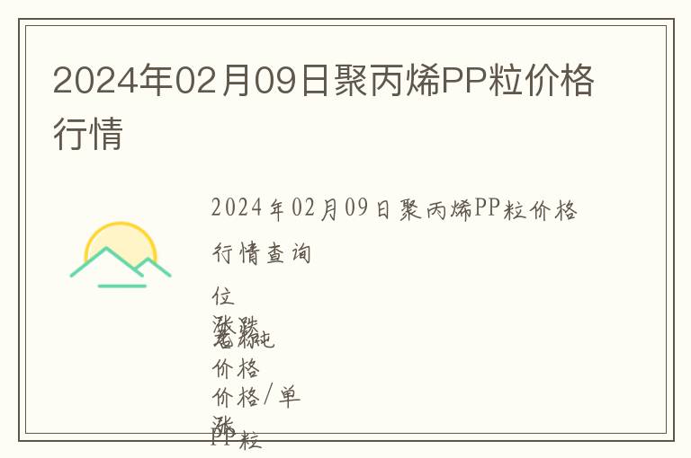 2024年02月09日聚丙烯PP粒價格行情