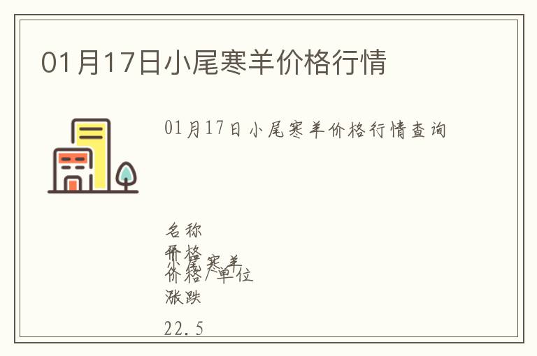 01月17日小尾寒羊價格行情