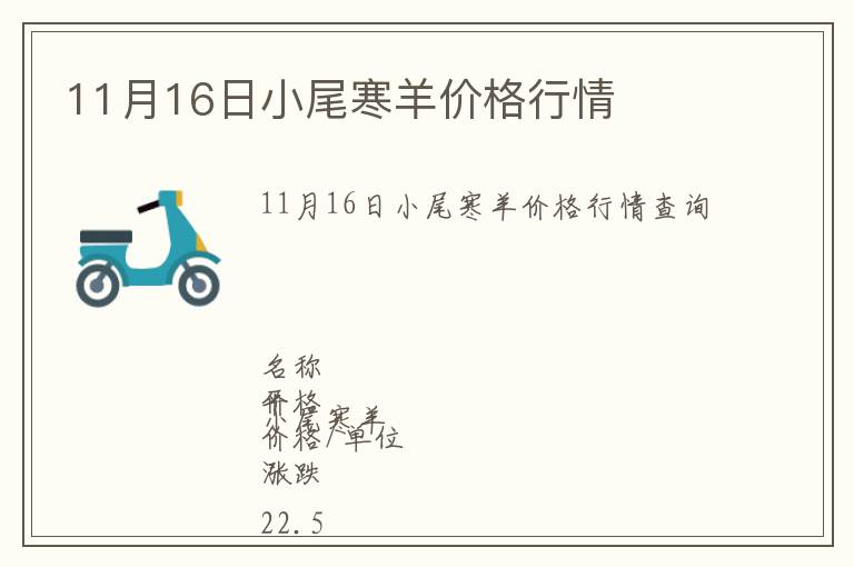 11月16日小尾寒羊價格行情