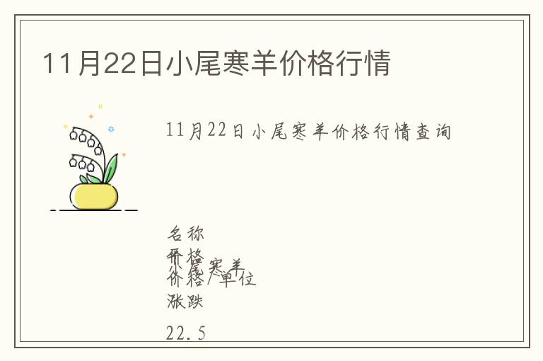 11月22日小尾寒羊價格行情
