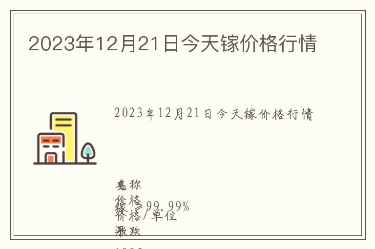 2023年12月21日今天鎵價(jià)格行情
