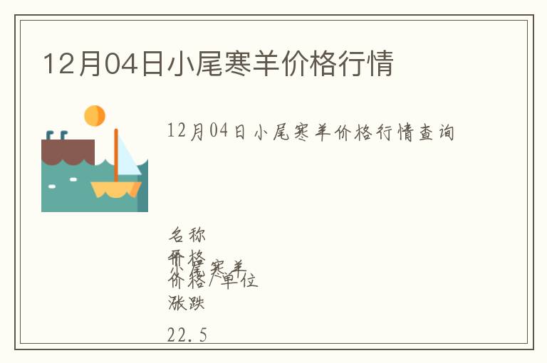 12月04日小尾寒羊價(jià)格行情