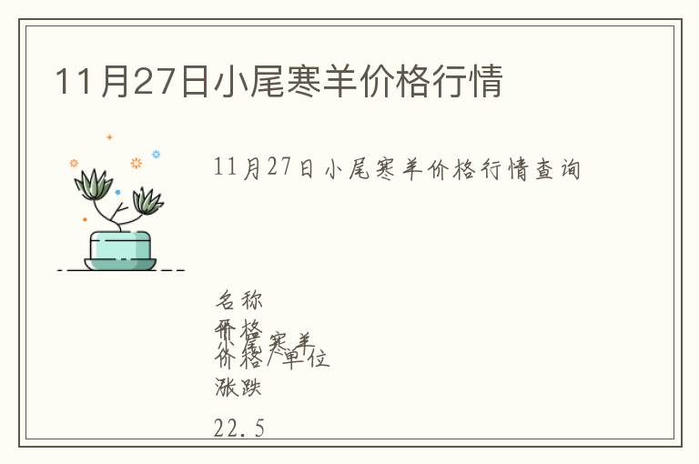 11月27日小尾寒羊價格行情