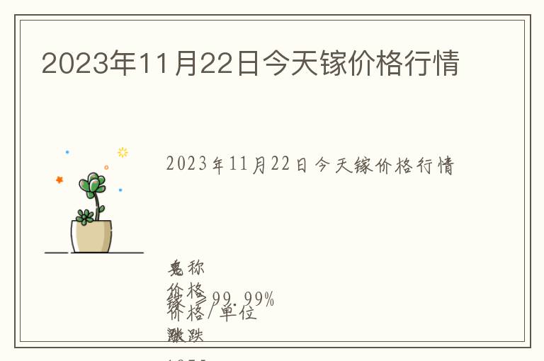 2023年11月22日今天鎵價格行情