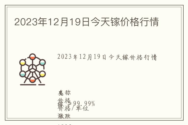 2023年12月19日今天鎵價格行情