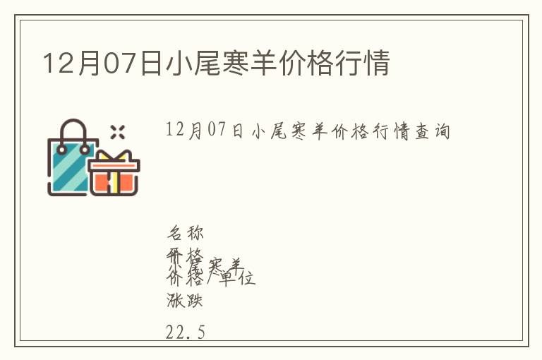12月07日小尾寒羊價格行情