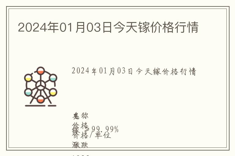 2024年01月03日今天鎵價(jià)格行情