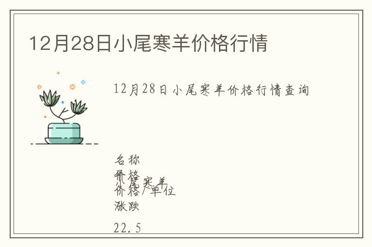 12月28日小尾寒羊價格行情